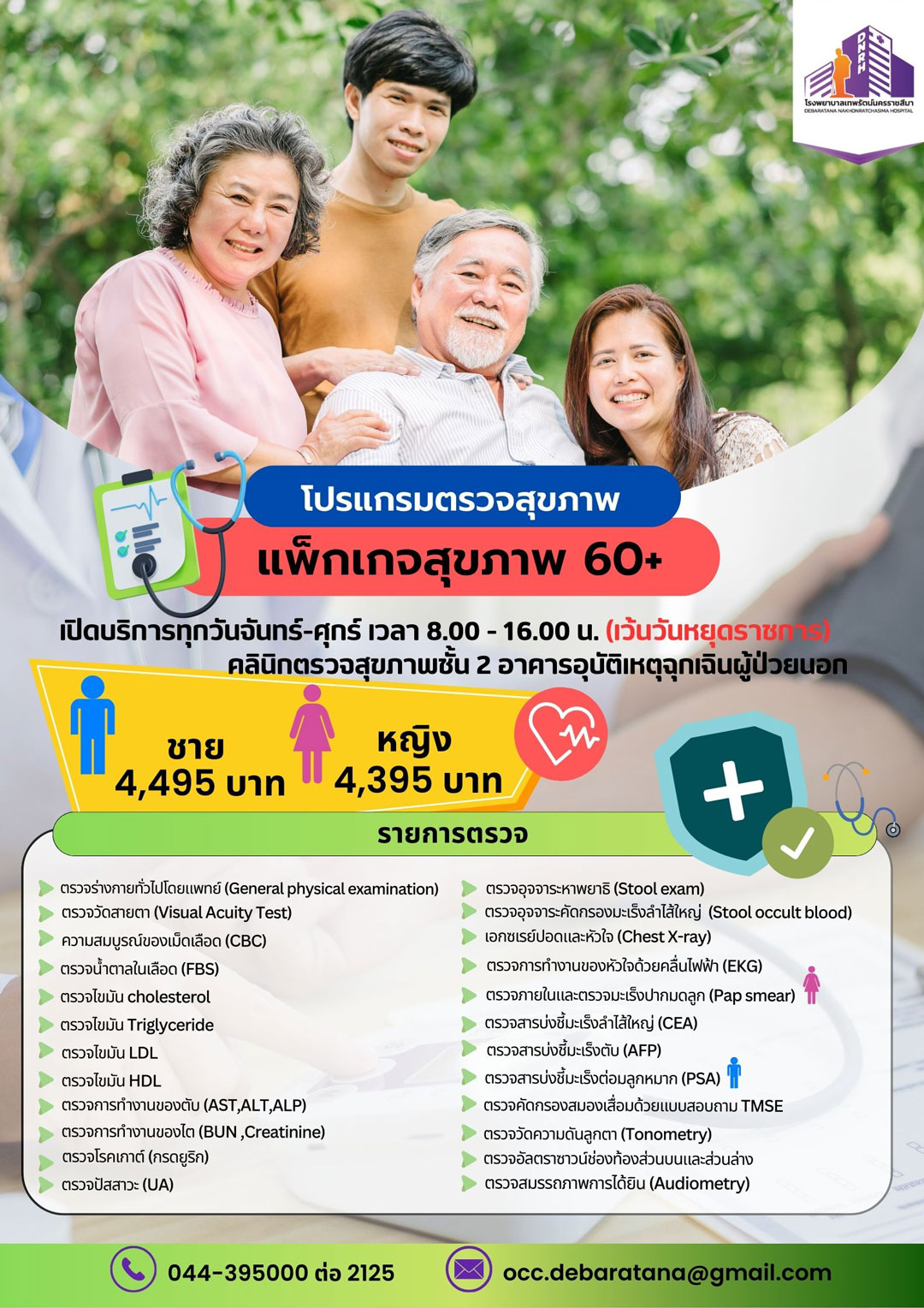 ตรวจสุขภาพสำหรับผู้สูงอายุ
