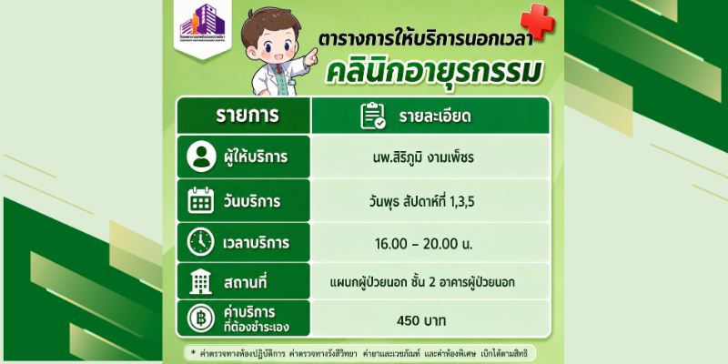 ตารางการให้บริการนอกเวลา