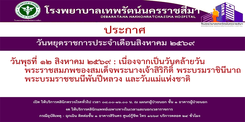 วันหยุดประจำเดือน สิงหาคม 2569